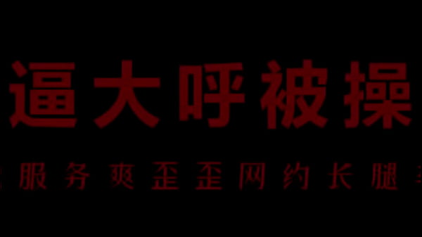 骚浪空姐柳儿床上激情呻吟