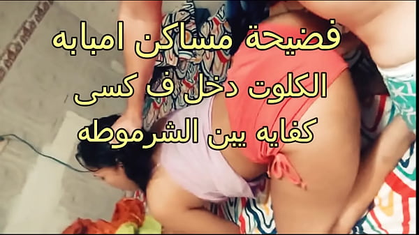 فضيحة جنسية مثيرة في مساكن إمبابة: مشاهد عربية محرمة مع شرموطة الحي