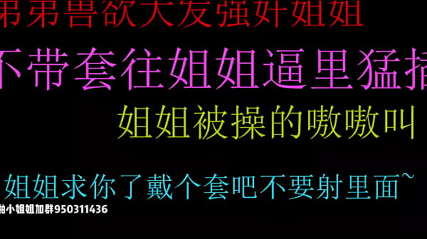 饥渴弟弟强上姐姐无套狂插骚穴内射高潮