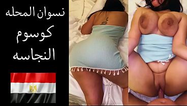 زوجها يهمس في أذنها: أشتاق لعريسة لحم طيزك الممتلئ وأريد أن أشق فرجك وأوسع كسك