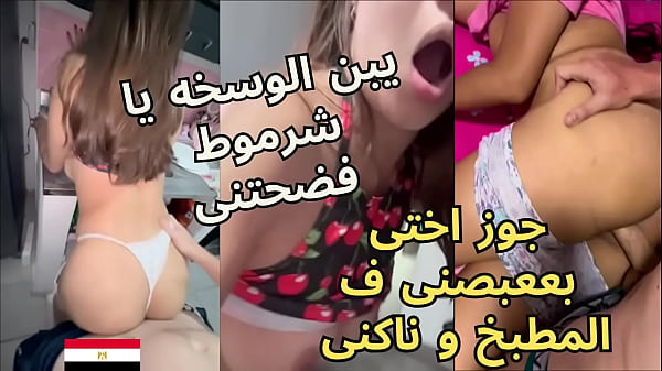 أخو زوجي العربيّ يغرز زبه في مؤخرتي وأنا أتمتم في المطبخ.. يهمس في أذني: “اخرسي يا عاهرة” وهو ينكشني بقوة